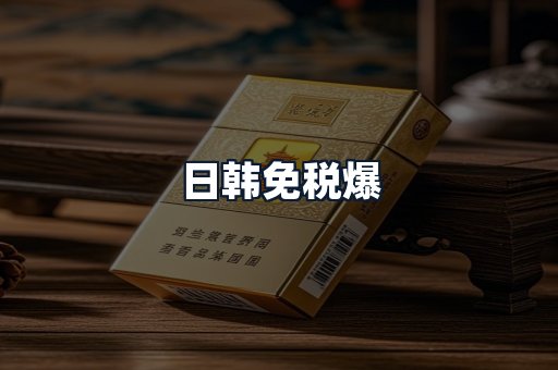 日韩免税爆