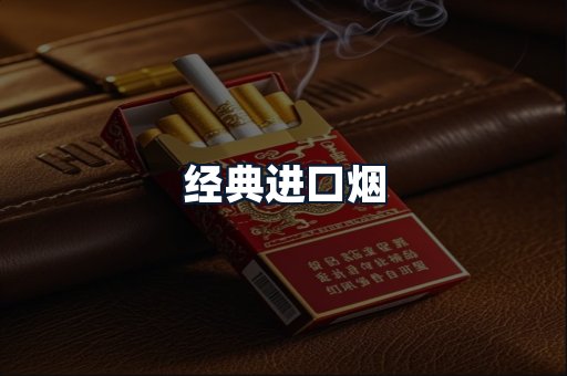 经典进口烟